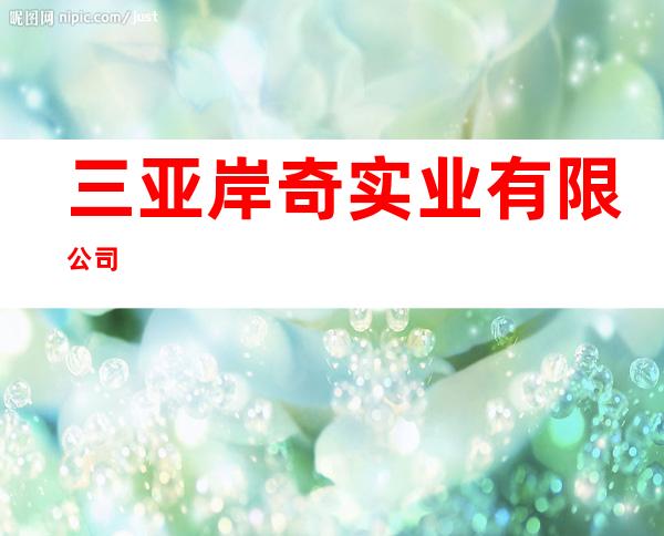 三亚岸奇实业有限公司