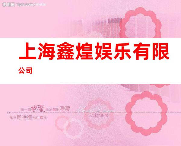 上海鑫煌娱乐有限公司