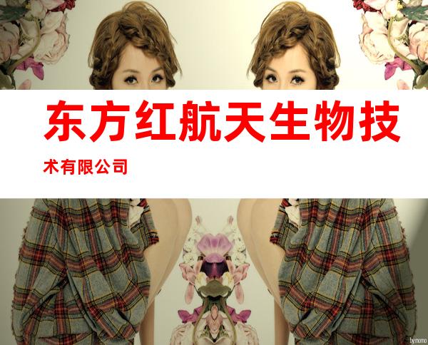 东方红航天生物技术有限公司