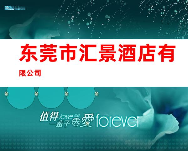 东莞市汇景酒店有限公司