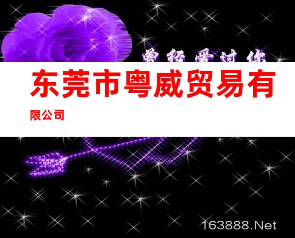 东莞市粤威贸易有限公司