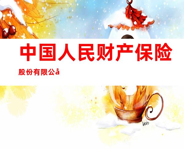 中国人民财产保险股份有限公司吴忠支公司扁担沟营销服务部