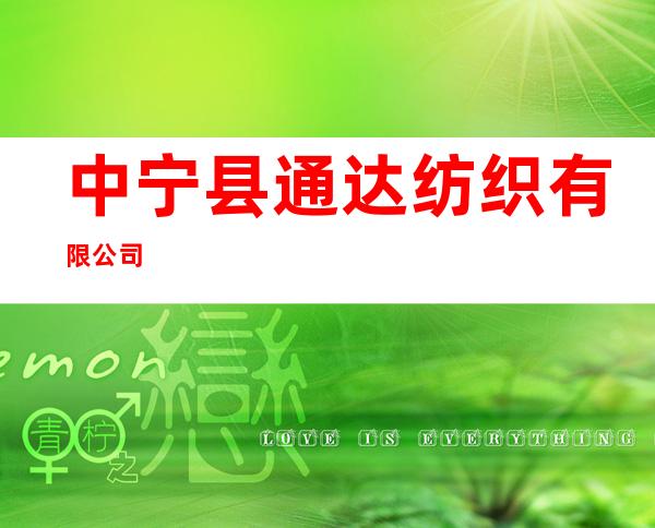 中宁县通达纺织有限公司