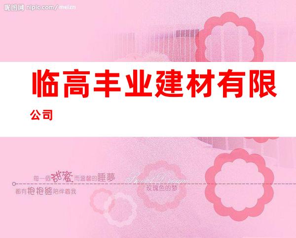 临高丰业建材有限公司