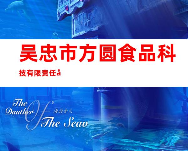 吴忠市方圆食品科技有限责任公司