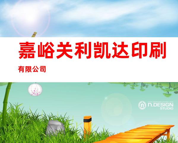 嘉峪关利凯达印刷有限公司