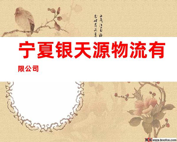 宁夏银天源物流有限公司