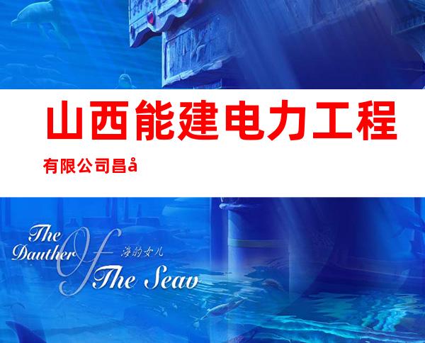 山西能建电力工程有限公司昌吉准东经济技术开发区分公司