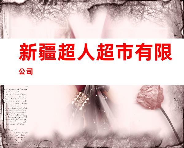 新疆超人超市有限公司