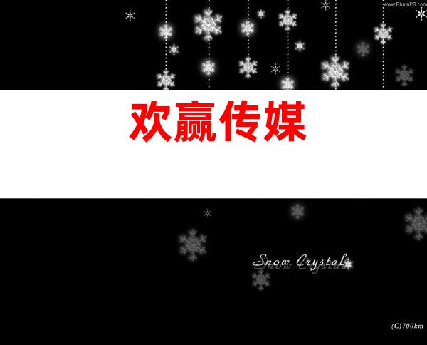 欢赢传媒