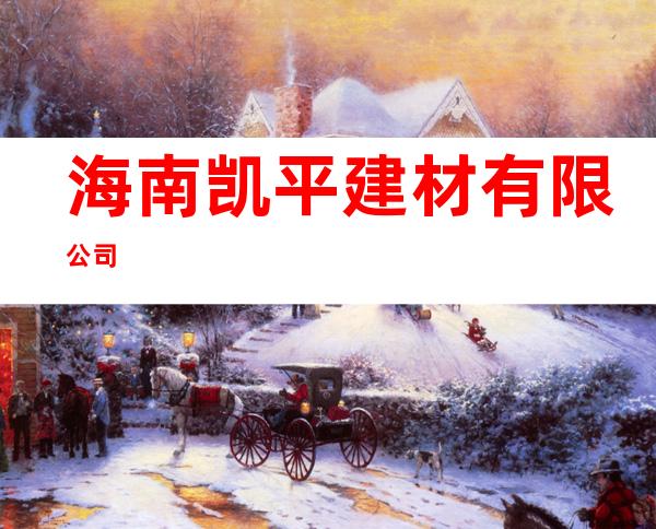海南凯平建材有限公司