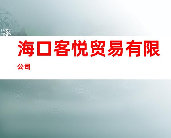 海口客悦贸易有限公司