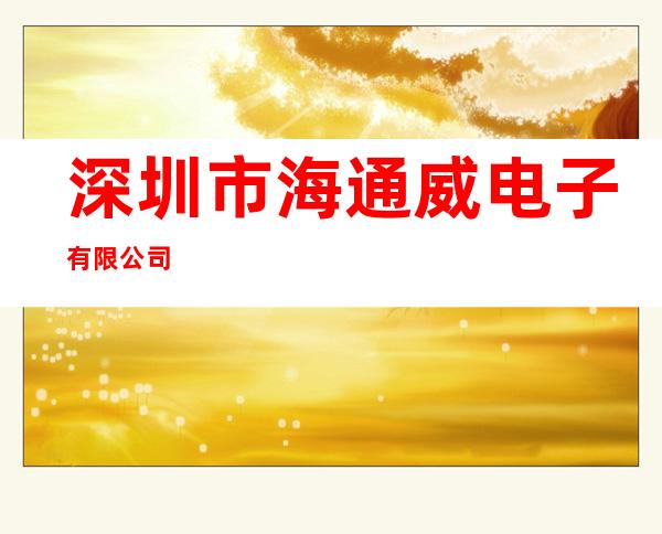 深圳市海通威电子有限公司