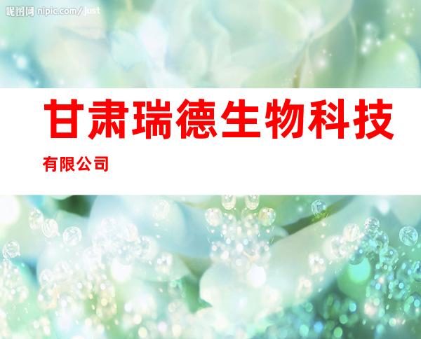 甘肃瑞德生物科技有限公司