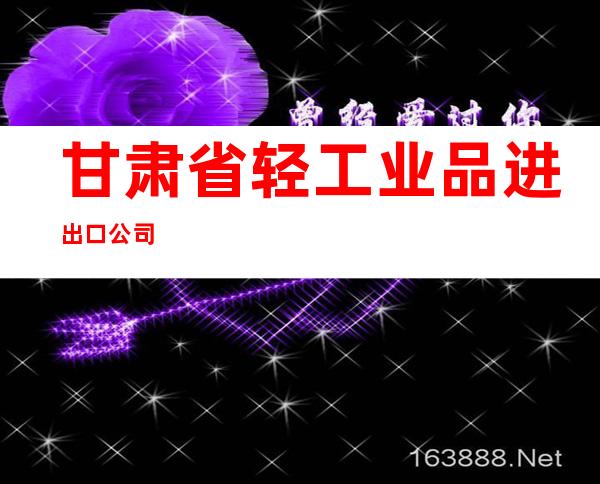 甘肃省轻工业品进出口公司