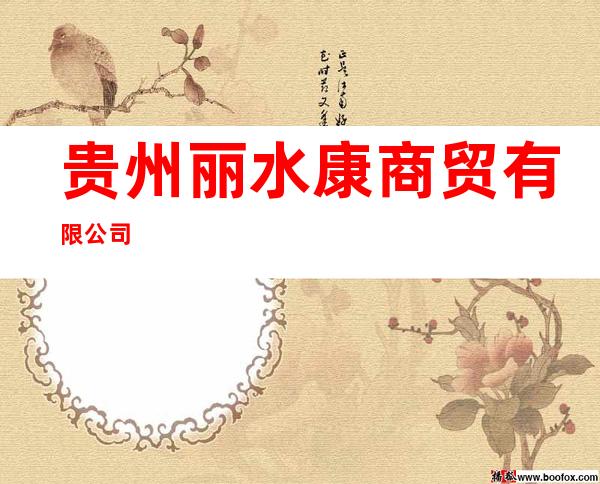 贵州丽水康商贸有限公司