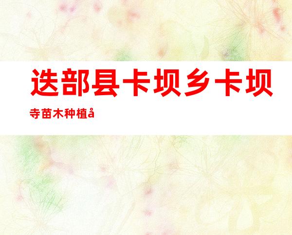 迭部县卡坝乡卡坝寺苗木种植农民专业合作社