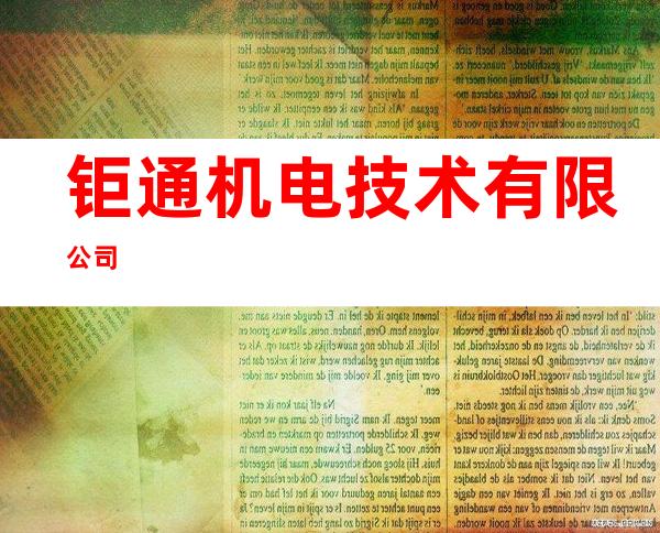 钜通机电技术有限公司