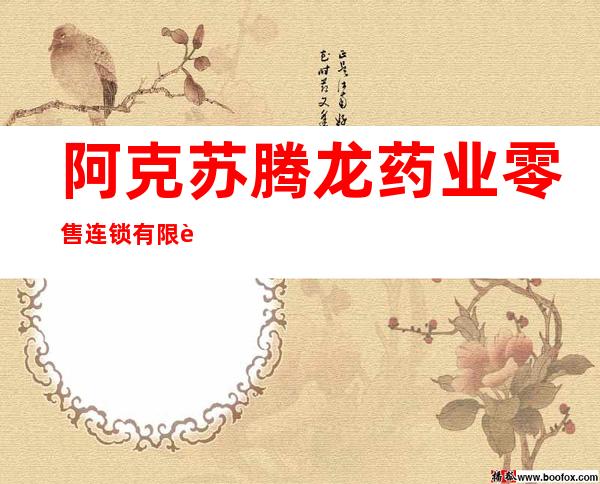 阿克苏腾龙药业零售连锁有限责任公司总店