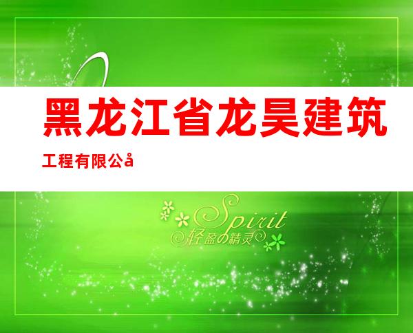 黑龙江省龙昊建筑工程有限公司
